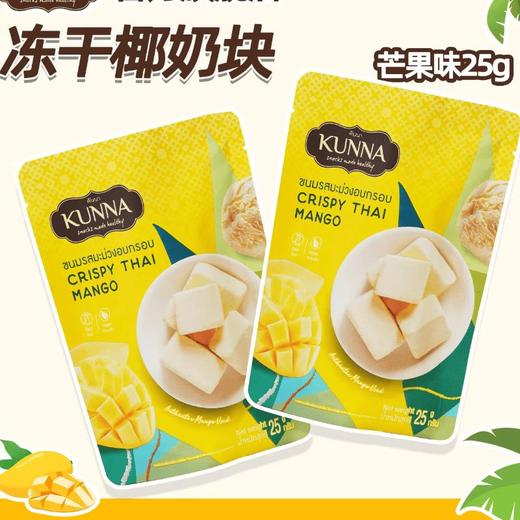 Kunna冻干芒果味椰奶块25g 商品图0