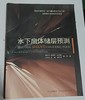 水下扇体储层预测  赖生华  四川科学技术出版社  9787536454521 商品缩略图0