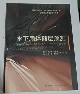 水下扇体储层预测  赖生华  四川科学技术出版社  9787536454521