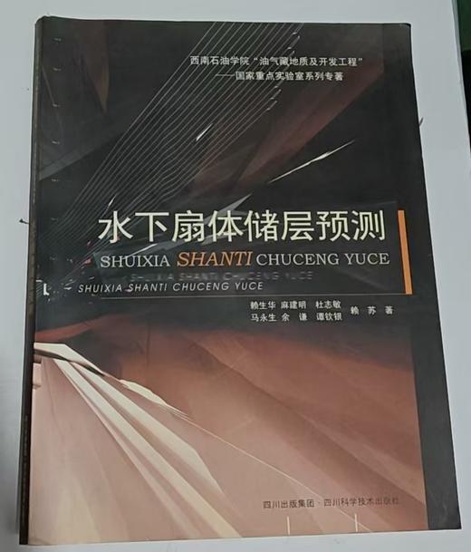 水下扇体储层预测  赖生华  四川科学技术出版社  9787536454521 商品图0