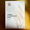 中国特色中小学教研活动的源与流 王丽华 商品缩略图1