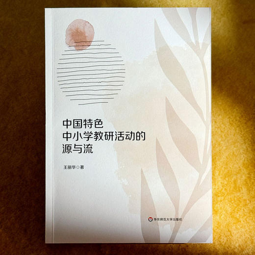 中国特色中小学教研活动的源与流 王丽华 商品图1