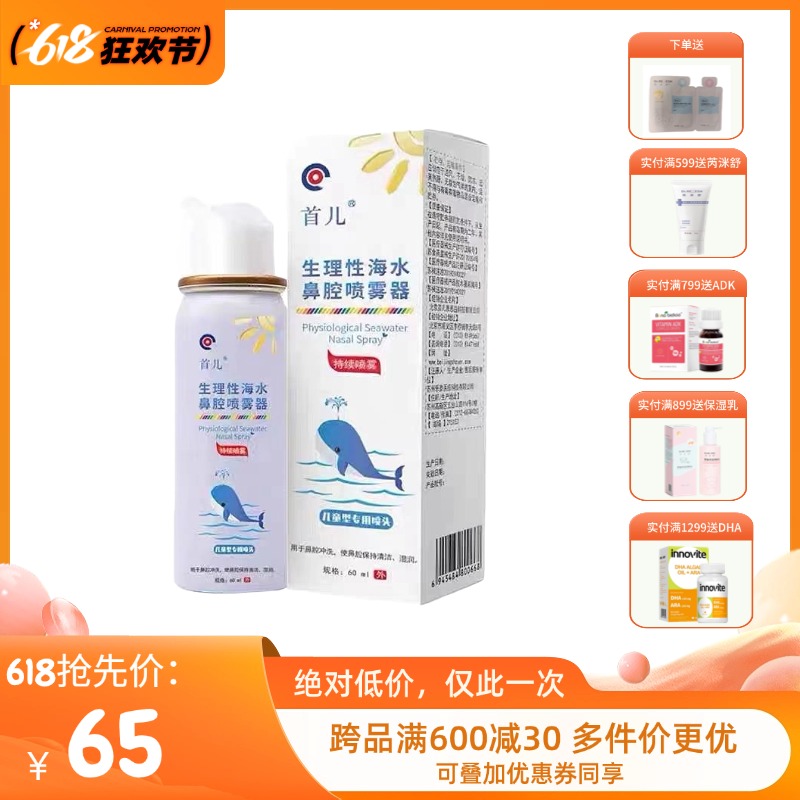 首儿鼻腔喷雾器60ml