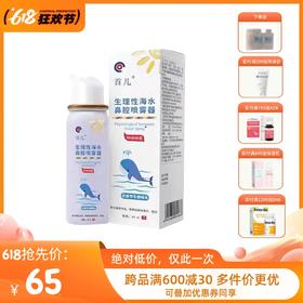 首儿鼻腔喷雾器60ml