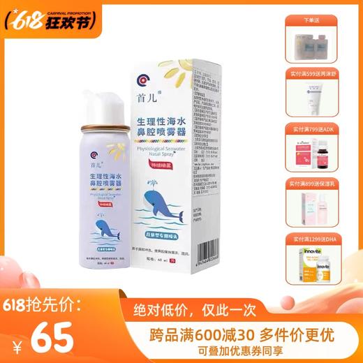 首儿鼻腔喷雾器60ml 商品图0