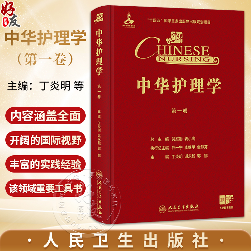 中华护理学 第一卷 丁炎明 谌永毅 郭娜 第一卷聚焦护理学概论 基础护理 护理管理 护理教育与护理研究等学科基石 人民卫生出版社