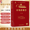 中华护理学 第一卷 丁炎明 谌永毅 郭娜 第一卷聚焦护理学概论 基础护理 护理管理 护理教育与护理研究等学科基石 人民卫生出版社 商品缩略图0