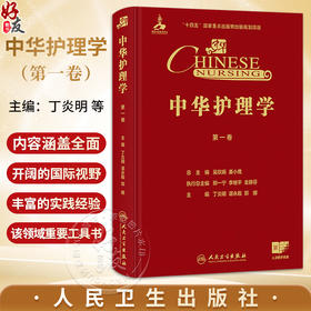 中华护理学 第一卷 丁炎明 谌永毅 郭娜 第一卷聚焦护理学概论 基础护理 护理管理 护理教育与护理研究等学科基石 人民卫生出版社