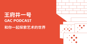 《王府井一号》艺术播客