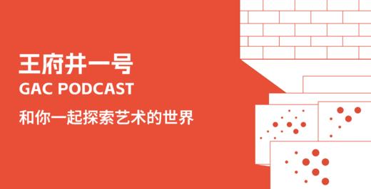 《王府井一号》艺术播客 商品图0