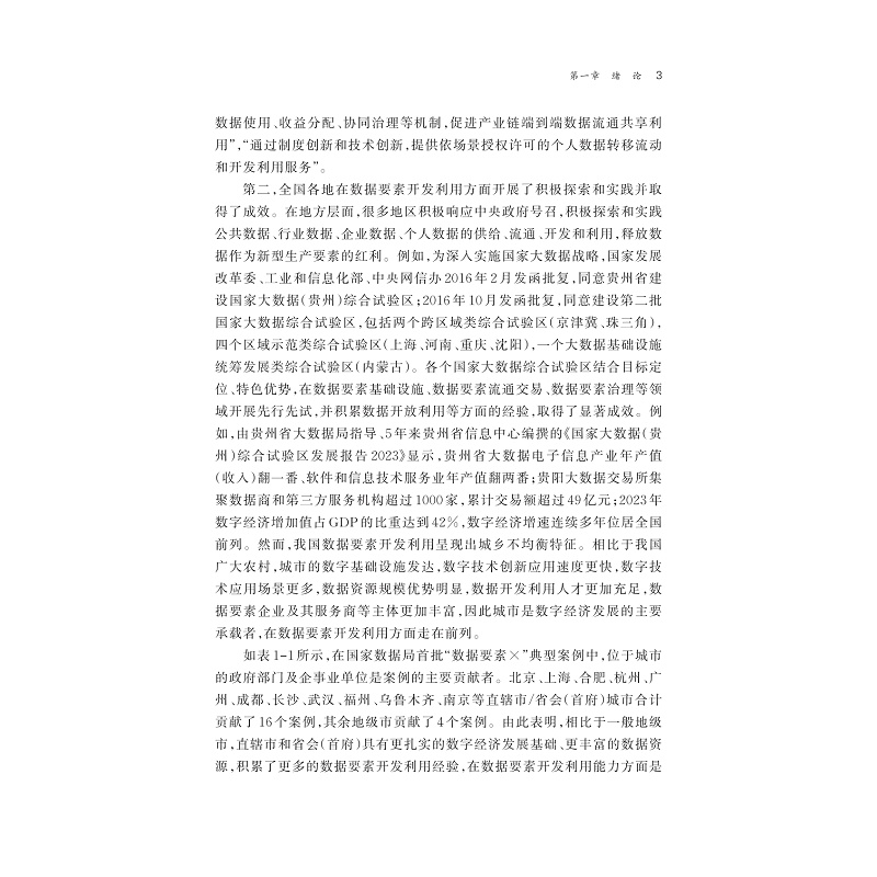 试读PDF-9787308273695(1-1)-中国城市数据要素开发利用能力指数研究报告_006.jpg