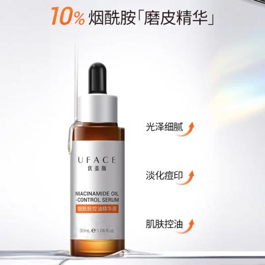 优斐斯烟酰胺控油精华液 30ml/瓶（10%）效期2028年9月 商品图1