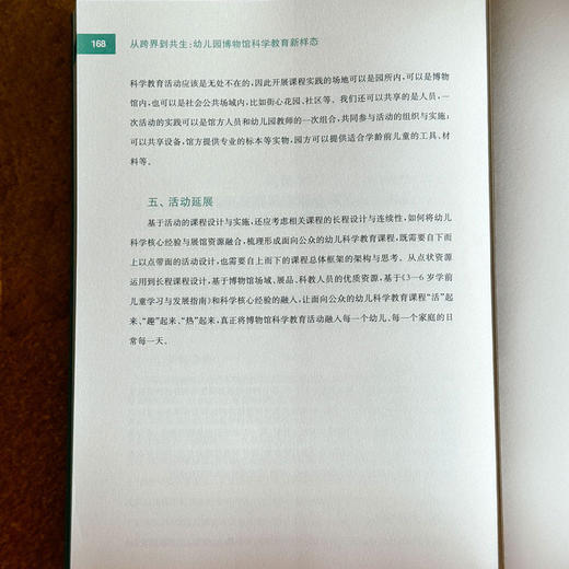 从跨界到共生 幼儿园博物馆科学教育新样态 培养幼儿自主学习 科学素养培育 商品图14