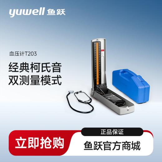 鱼跃无水银台式血压计柯氏音听诊老人血压测量仪高精准T203 商品图0
