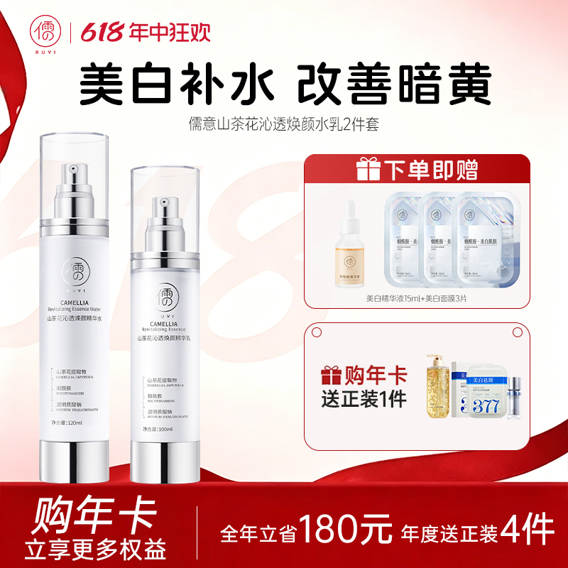 【🔥全店满300立减50|充值享0元正装】儒意山茶花美白水乳套装 补水保湿 控油敏感肌可用   | 儒意官方商城