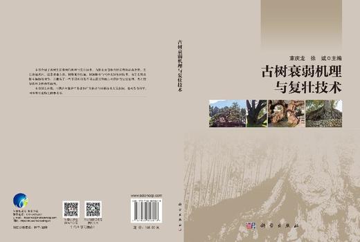 古树衰弱机理与复壮技术 束庆龙 徐斌 9787030853813 商品图3