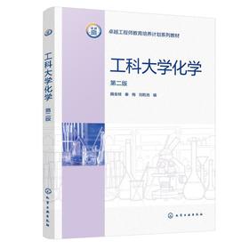 工科大学化学（魏金枝）（第二版）