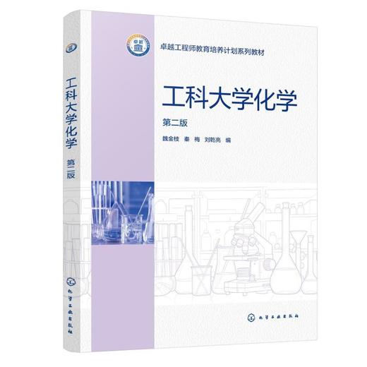 工科大学化学（魏金枝）（第二版） 商品图0