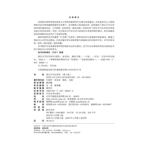 液压与气压传动（第2版） 高等院校机械类专业"互联网+"创新规划教材  牛国玲 张宝岩 滕凯 主编  北京大学出版社 商品图2