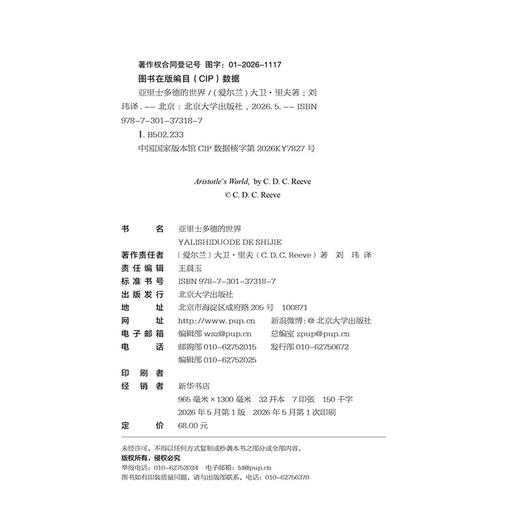 亚里士多德的世界 [爱尔兰]大卫·里夫 著  刘玮 译  北京大学出版社 商品图2