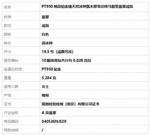 【天然正品】A货翡翠 PT950精品铂金镶天然冰种飘木那雪花棉马鞍型翡翠戒指 19.5号（戒圈可改） 040526NJS29 商品图9