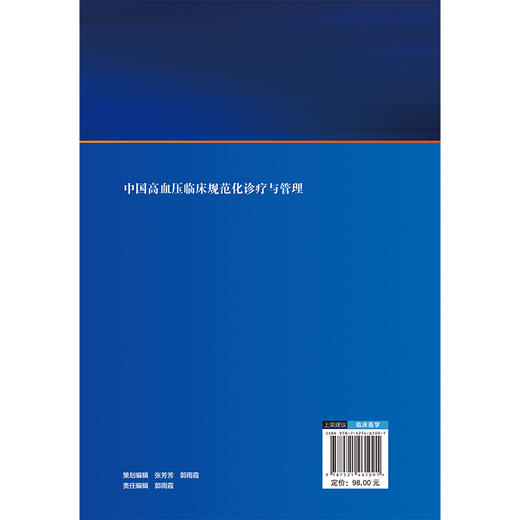 中国高血压临床规范化诊疗与管理 蔡军 主编 本书可供医学院校师生 临床工作者 相关科研人员学习使用 中国医药科技出版社 商品图2