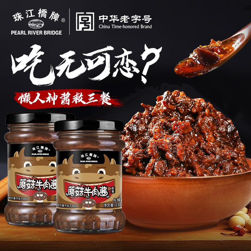 珠江桥牌 蘑菇牛肉酱230gX2瓶