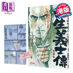 预售 【中商原版】漫画 壬生义士传 第1集 浅田次郎 港版漫画书 玉皇朝出版