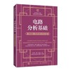 电路分析基础（微课版 支持AR+H5交互） 葛玉敏 人民邮电出版社  9787115617187 商品缩略图0