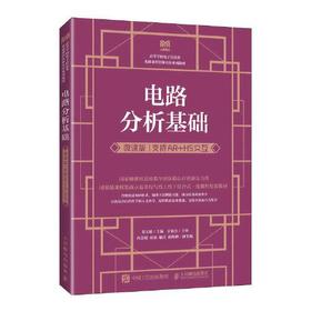 电路分析基础（微课版 支持AR+H5交互） 葛玉敏 人民邮电出版社  9787115617187