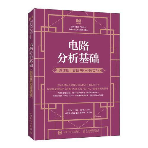 电路分析基础（微课版 支持AR+H5交互） 葛玉敏 人民邮电出版社  9787115617187 商品图0