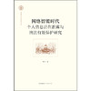 网络智能时代个人信息泛在泄露与刑法有效保护研究 李川 著 法律出版社 商品缩略图1
