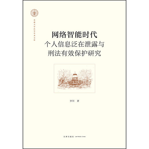 网络智能时代个人信息泛在泄露与刑法有效保护研究 李川 著 法律出版社 商品图1
