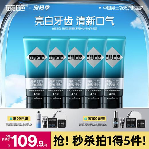 🔥满额送正装 | 🎁拍1得5 >左颜右色 日夜双管清新牙膏60g+60g*5支 商品图0