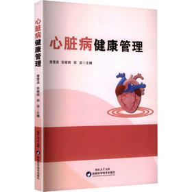 心脏病健康管理