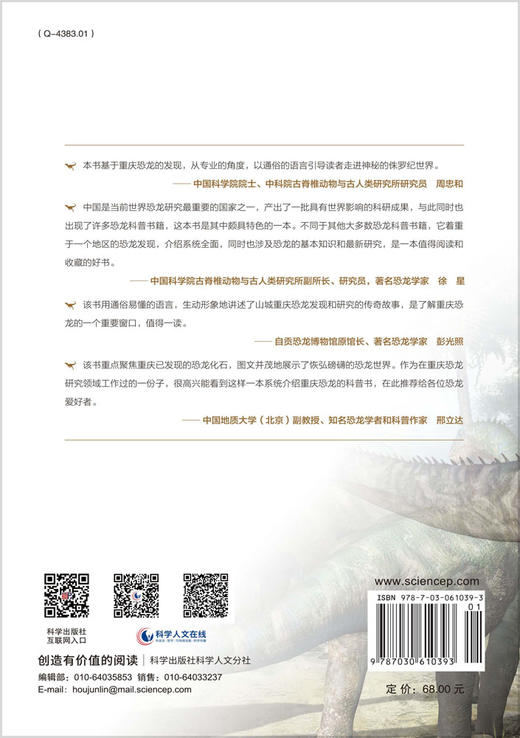 山城龙迹：走进重庆恐龙世界 代辉等 9787030610393 商品图1