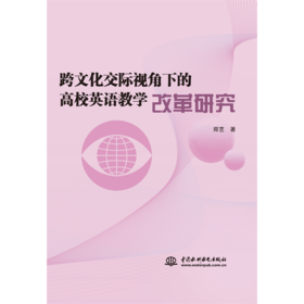 跨文化交际视角下的高校英语教学改革研究