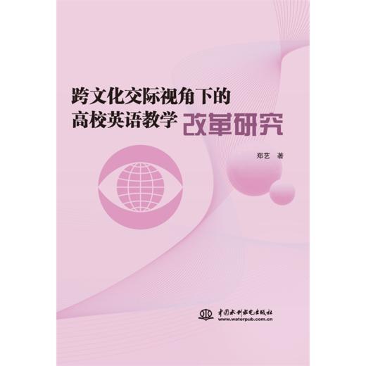 跨文化交际视角下的高校英语教学改革研究 商品图0