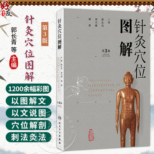 针灸穴位图解 第3三版 郭长青 刘乃刚 胡波 本书配有1000余幅彩图首次将腧穴体表图腧穴横断面解剖刺法图等集于一书人民卫生出版社 商品图0