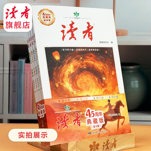 读者45周年典藏版（套装4册）创刊四十五周年诚意之作 国民杂志 心灵读本 商品图4