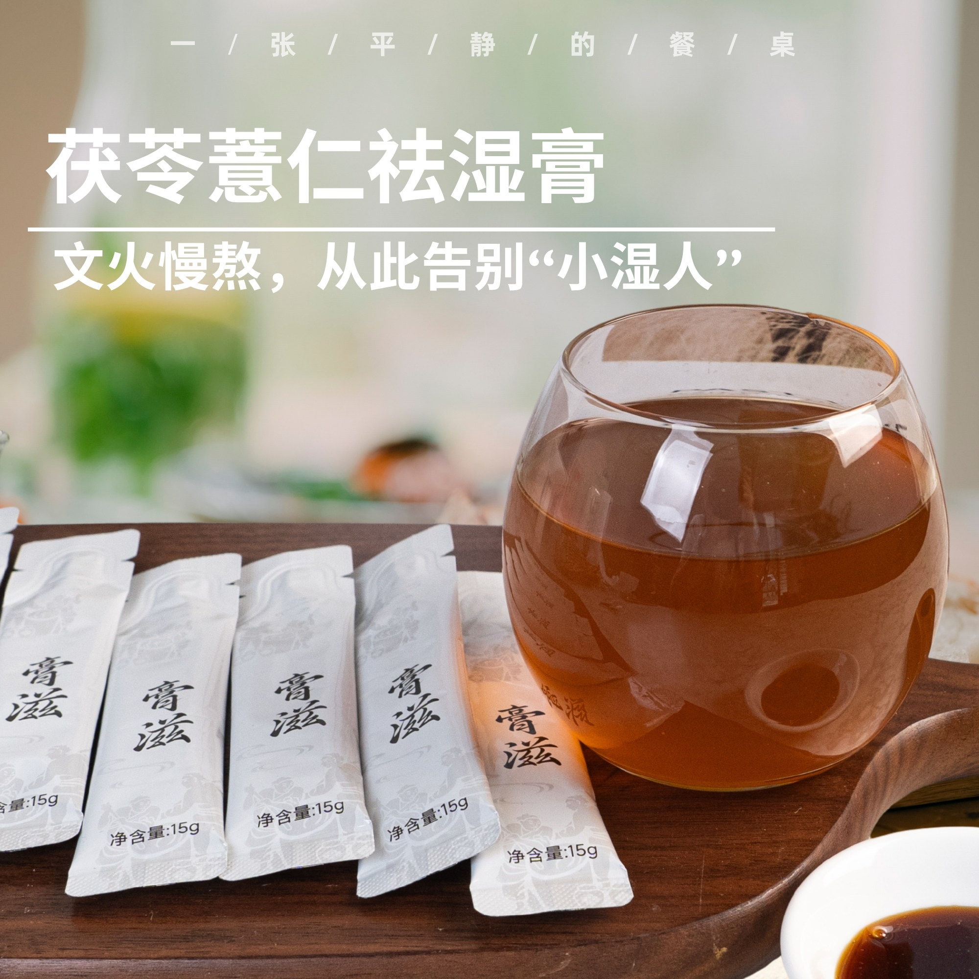 茯苓薏仁祛湿膏丨告别“小湿人”~21种草本食材，非遗工艺文火慢熬，轻松应对各种“湿哒哒”！225g/盒(15g*15)⭐顺丰快递