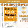 课本里不可不知的100个物理知识点 高中篇 本书立足高中物理的完整知识体系 精选了100个核心知识点 商品缩略图0