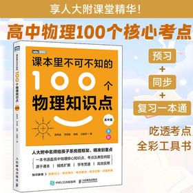课本里不可不知的100个物理知识点 高中篇 本书立足高中物理的完整知识体系 精选了100个核心知识点