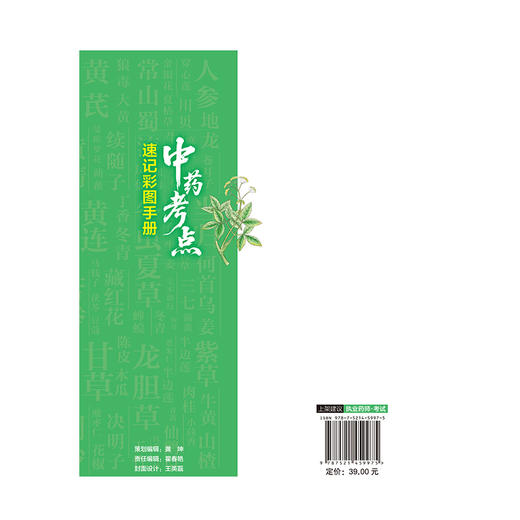 中药考点速记彩图手册 罗容 主编 国家执业药师职业资格考试 一本兼具实用性与指导性的备考学习资料 中国医药科技出版社 商品图2