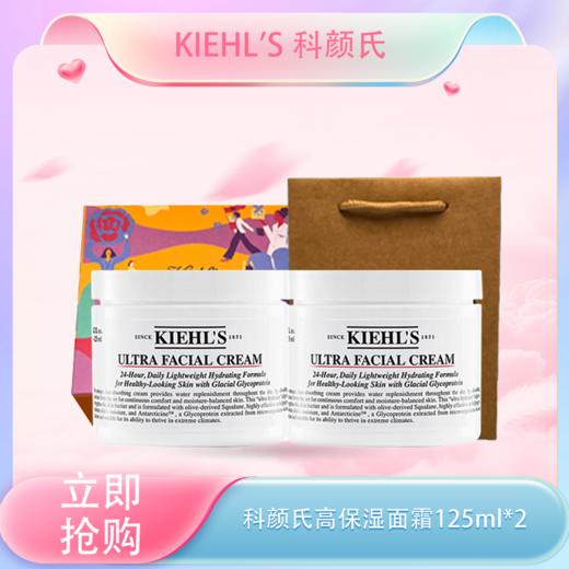 <仲夏520&618美肌礼>【全球购】『送限定款礼盒礼袋』KIEHL'S 科颜氏高保湿面霜125ml*2+礼盒礼袋·现货速达 商品图0