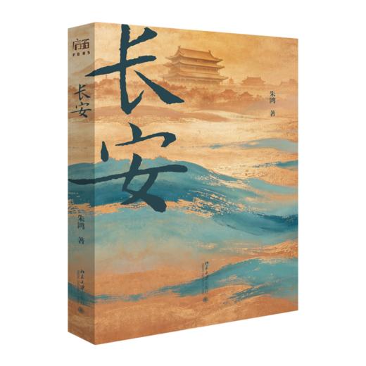 长安  朱鸿 著  北京大学出版社 商品图0