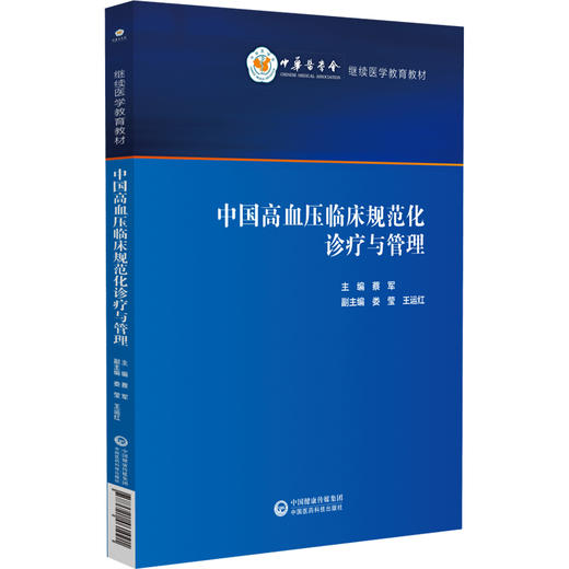 中国高血压临床规范化诊疗与管理 蔡军 主编 本书可供医学院校师生 临床工作者 相关科研人员学习使用 中国医药科技出版社 商品图1