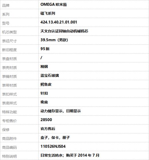 【95新】OMEGA欧米茄424.13.40.21.01.001天文台认证同轴自动机械机芯动力储存显示，日期显示39.5mm（男款）碟飞系列精钢110526NJS04 商品图9