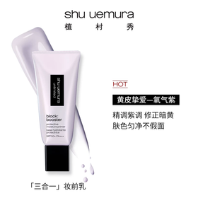 【三合一妆前乳 高倍防晒 肤色修正 伪素颜】Shu uemura植村秀小方管妆前乳防晒隔离乳30ml  SPF50+ PA+++ 新期效