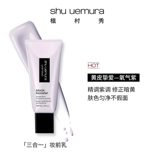 【三合一妆前乳 高倍防晒 肤色修正 伪素颜】Shu uemura植村秀小方管妆前乳防晒隔离乳30ml  SPF50+ PA+++ 新期效 商品图0